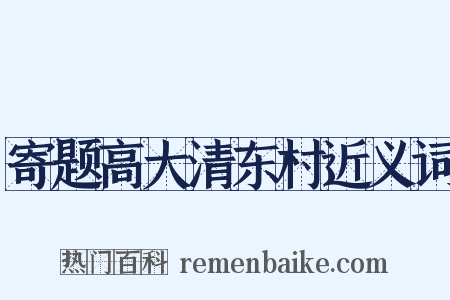 寄题高大清东村近义词是什么意思的图片